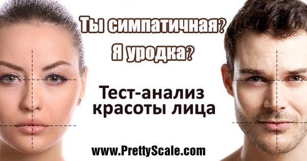 Как понять что ты симпатичный. Тест на красоту лица. Тест на красивое лицо. Тест красивая ли. Тест анализ лица.
